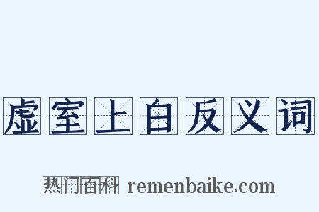 虚室上白反义词是什么意思的图片